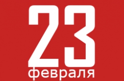День защитника Отечества - 2018